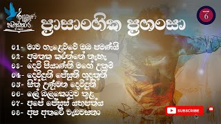 ප්‍රාසාංගික ප්‍රශංසා | Prasangika Prashansa by Namasakara Gee kalamba Volume 06