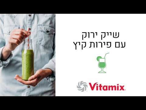 וִידֵאוֹ: מתכוני שייק בלנדר פירות תוצרת בית