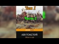 Война и мир  Том 1  Часть 2   Л  Н  Толстой  Аудиокнига