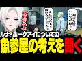 【 #ストグラ 】最近のルナを心配する魚参屋の考えと答え【 切嘛 / ジョシュア 】