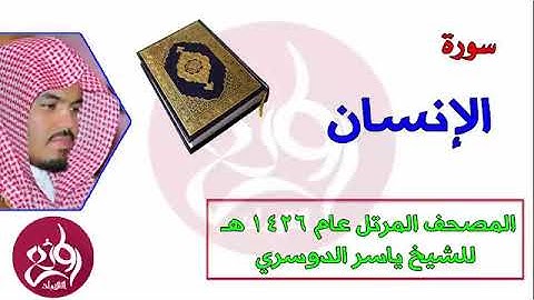( 76 ) سورة الإنسان المصحف المرتل عام 1426هـ للشيخ ياسر الدوسري YouTube