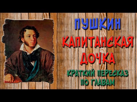 Капитанская дочка. Краткое содержание