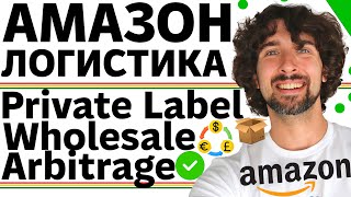 видео: Логистика Amazon: Ответы На Важные Вопросы И Советы Для Private Label, Wholesale, И Online Arbitrage картинка: Логистика Amazon: Ответы На Важные Вопросы И Советы Для Private Label, Wholesale, И Online Arbitrage