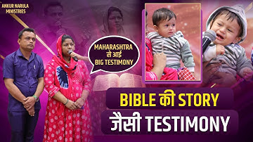 BIBLE की STORY जैसी TESTIMONY | Ankur Narula Ministries @ApostleDr.AnkurYosephNarula