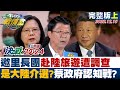 【完整版上集】邀里長團赴陸旅遊遭調查 是大陸介選?蔡政府認知戰? TVBS戰情室 20231215