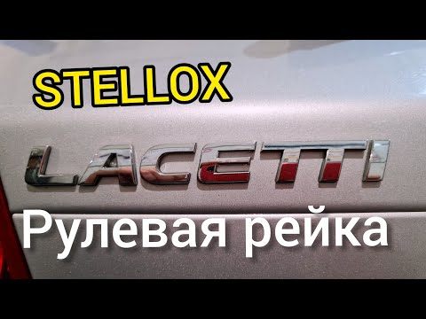 Замена рулевой рейки на Шевроле Лачетти (Chevrolet Lacetti). Рулевая рейка STELLOX.