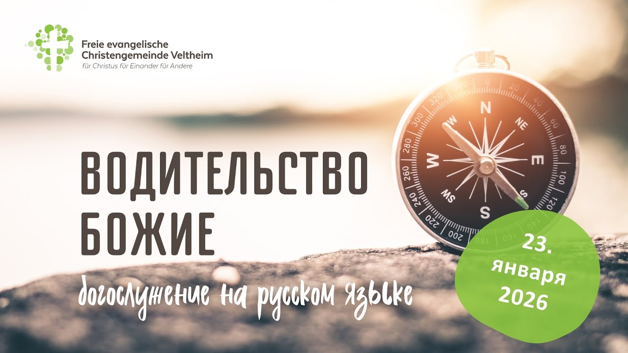 Gottesdienst in russischer Sprache | 23.01.2026 | Christengemeinde Veltheim