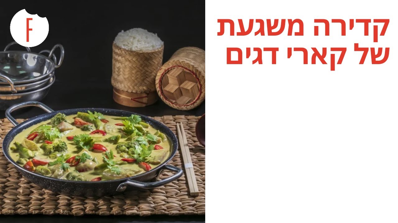 מתכון לקדירה משגעת של קארי דגים