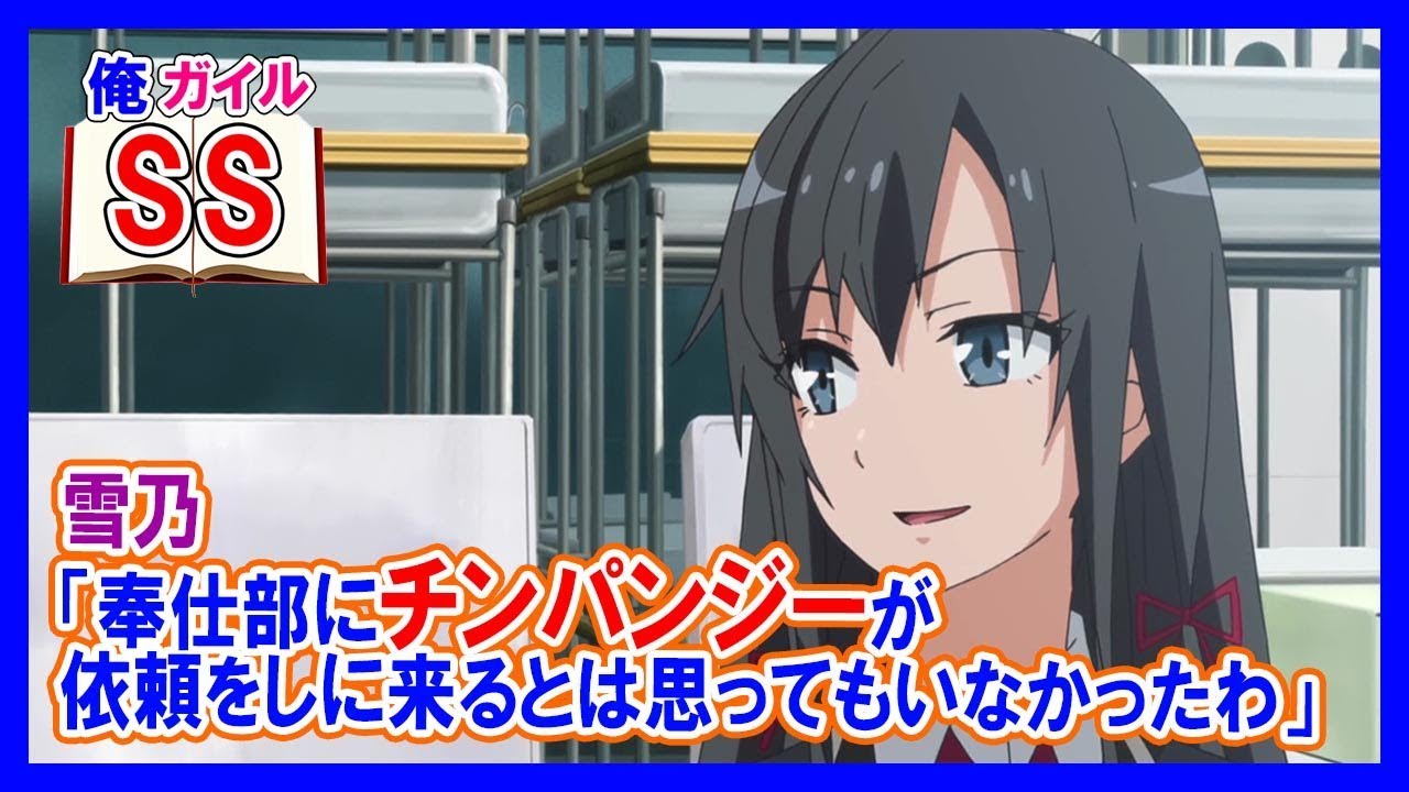 俺ガイルss 比企谷八幡 受けられなかった依頼 Youtube
