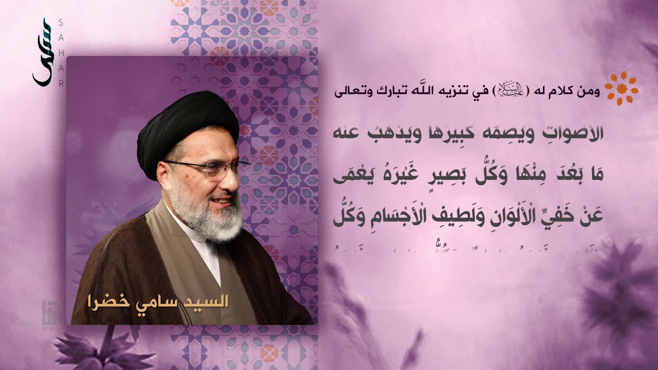 43- من كلام له (ع) في تنزيه الله تبارك وتعالى | سلسلة نهج البلاغة | السيد سامي خضرا