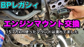 【BPレガシィ】エンジンマウントの交換方法（効果絶大でした）