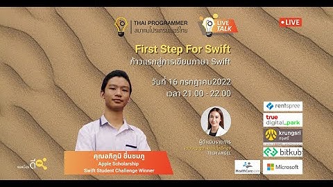 First Step For Swift : ก้าวแรกสู่การเขียนภาษา Swift