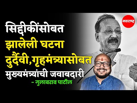 Gulabrao Patil : सिद्दीकींसोबत झालेली घटना दुर्दैवी, गृहमंत्र्यासोबत मुख्यमंत्र्यांची जवाबदारी