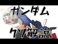 【ガンダムクソ解説】クソ解説をゆっくり読み上げてみた⑤