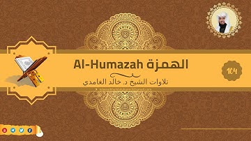 تلاوة للشيخ خالد الغامدي من سورة الهمزة