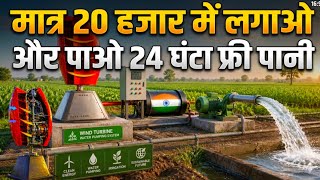 खेतों में लगाओ और पाओ 24 घंटा फ्री पानी।।Can a Flower Turbine Really Give 24/7 Free Electricity?
