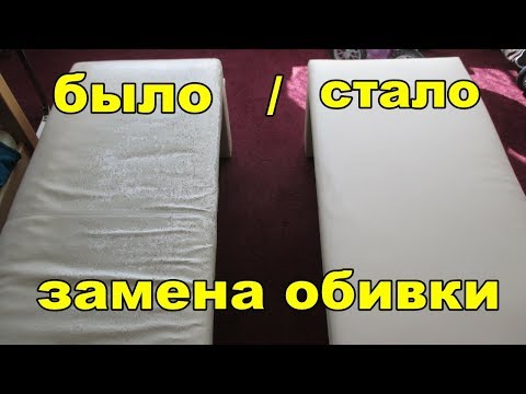 Как самому поменять обивку дивана