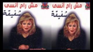 Shafi2a -  Mesh Ra7 Ansa  / شفيقة  - مش راح انسي