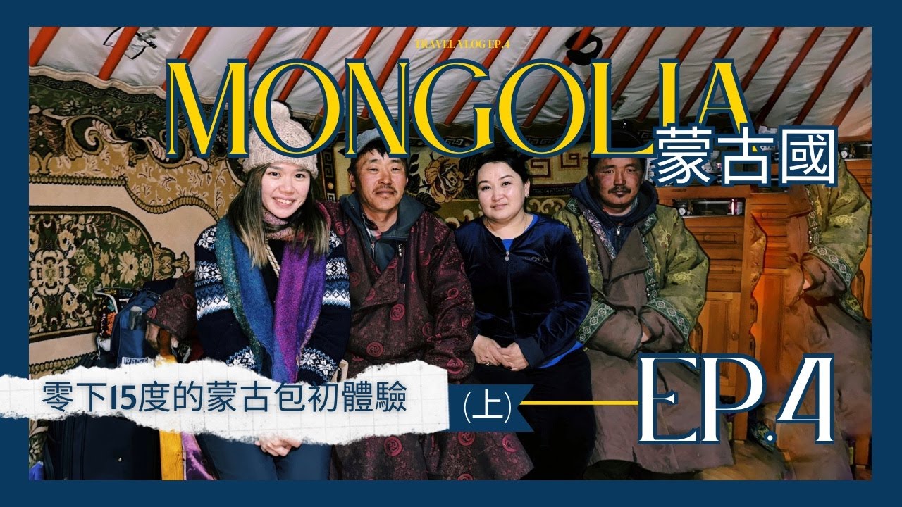 【蒙古】Ep. 4 零下15°C蒙古包初體驗（上） Mongolian Ger Experience - Mongolia Vlog