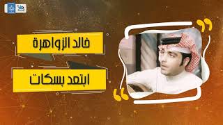 خالد الزواهرة - ابتعد بسكات || اغاني طرب عراقية