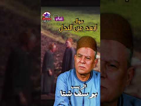 الريس يوسف شنا موال ابعد عن الندل