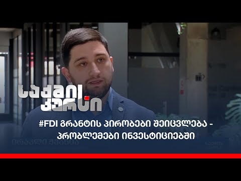 #FDI გრანტის პირობები შეიცვლება - პრობლემები ინვესტიციებში