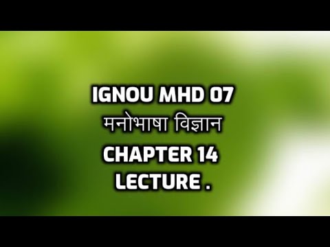 मनोभाषा विज्ञान ,ignou ma hindi ,  mhd 07 , chapter 14 ,  lecture.