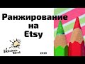 Ранжирование #etsy магазина и листингов,  7 составляющих - видео для новичков by #viktoriouswords