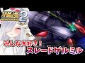 みんな大好き❤スレードゲルミル👿【#スーパーロボット大戦og 】 #切り抜き #スレードゲルミル #斬艦刀