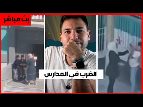 فيديوهات مروعة عن تعامل المدرسين مع الطلاب في المدارس السورية