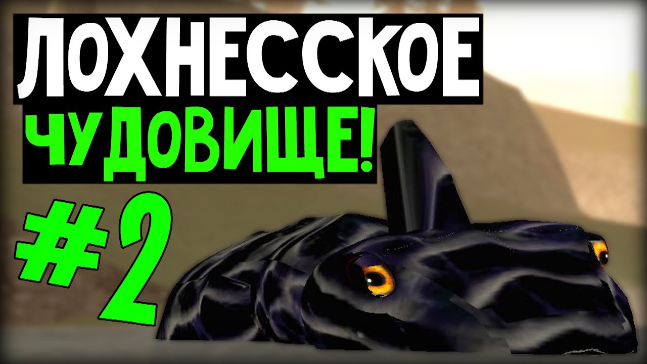 Большие моды (MisteriX) #2 Лохнесское чудовище!