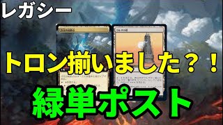 【#レガシー/#legacy】【緑単ポスト】MOパンダのわくわくレガシー！【MTG】【対戦動画】