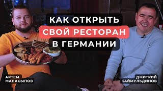 Как открыть свой ресторан в Германии? Откровения Ресторатора. Старт с нуля #3