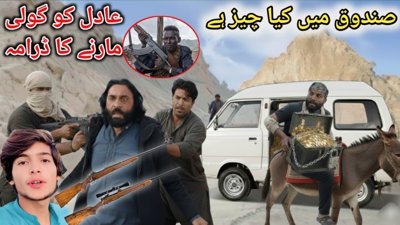 صندوق میں کیا تھا؟ عادل کی گولی کا ڈرامہ! 😡