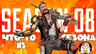 Нэмножка видива с рейтинга 8 сезон Apex legends