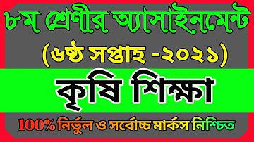 Class 8 Agriculture Assignment 2021 || ৮ম শ্রেণির কৃষি শিক্ষা এসাইনমেন্ট ২০২১ || 6th week answer