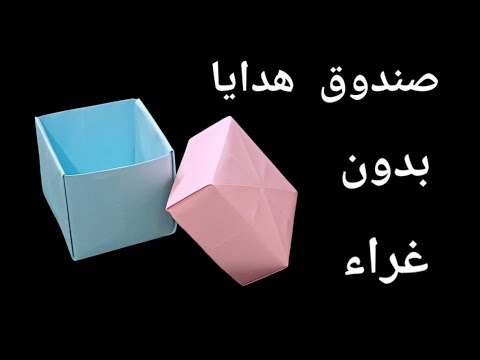 صنع اشياء بالورق كيف تصنع صندوق من الورق كيفية عمل صندوق علبة من الورق ويصلح كصندوق هدايا صغير