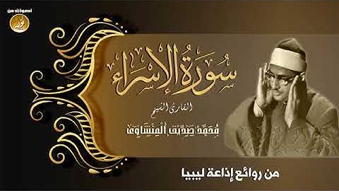 الشيخ محمد صديق المنشاوى في قمة الخشوع القرآن الكريم .. سورة الإسراء