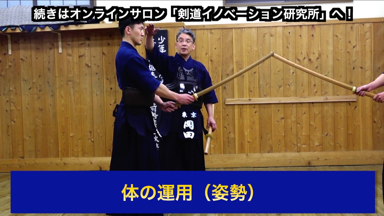 05 体の運用 姿勢 剣道教士八段 岡田守正 剣道イノベーション研究所 Kendo Lesson By Morimasa Okada 8th Dan Youtube