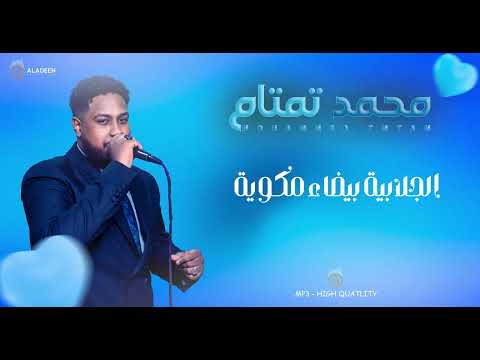 الجلابية بيضاء مكوية - محمد تمتام - NEW2025