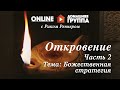 Домашняя Группа - Откровение - Часть 2