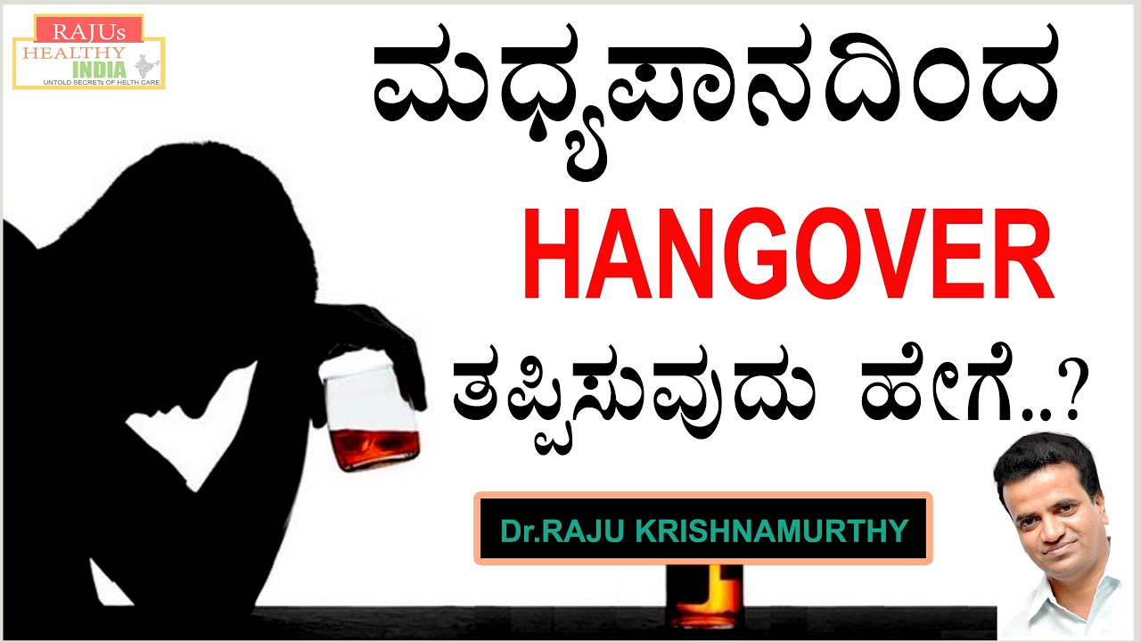 ಮಧ್ಯಪಾನದಿಂದ  HANGOVER  ತಪ್ಪಿಸುವುದು ಹೇಗೆ ..? | RAJUSHEALTHYINDIA |