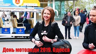 MOTOLADY DAY 2019. 5 Мая международный день МОТОЛЕДИ в ОДЕССЕ. Мотоодесса.