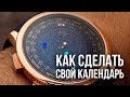 Как сделать свой календарь