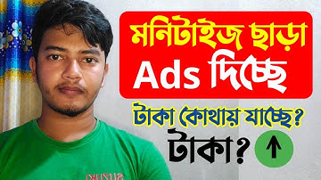 মনিটাইজেশন ছাড়াই বিজ্ঞাপন আসছে টাকা কে পাচ্ছে? ll Ads on enable without monetization ll