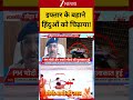 Ganga Chicken Insult:इफ्तार के बहाने हिंदुओं को चिढ़ाया !  | Haridwar