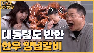 🍚EP.14 역대 대통령들의 맛집! 토밥즈도 완전 반한 한우 양념갈비│토밥좋아 매주 (토) 오후 5시 본방송