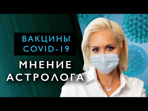 ПРИВИВКА от COVID-19. МНЕНИЕ АСТРОЛОГА о вакцинации 2021