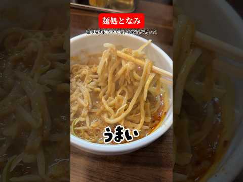 松戸駅近くの超ドロドロ濃厚味噌つけ麺（千葉）