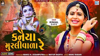 Kinjal Dave - કનૈયા મુરલીવાળા રે | Kanaiya Murali Vada | Popular Gujarati Song | Janmashtami Special